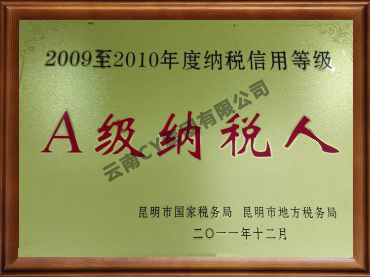 2009至2010年度纳税信用等级A级纳税人